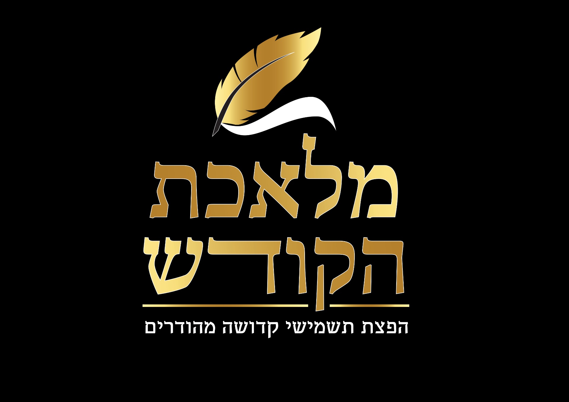 מלאכת הקודש