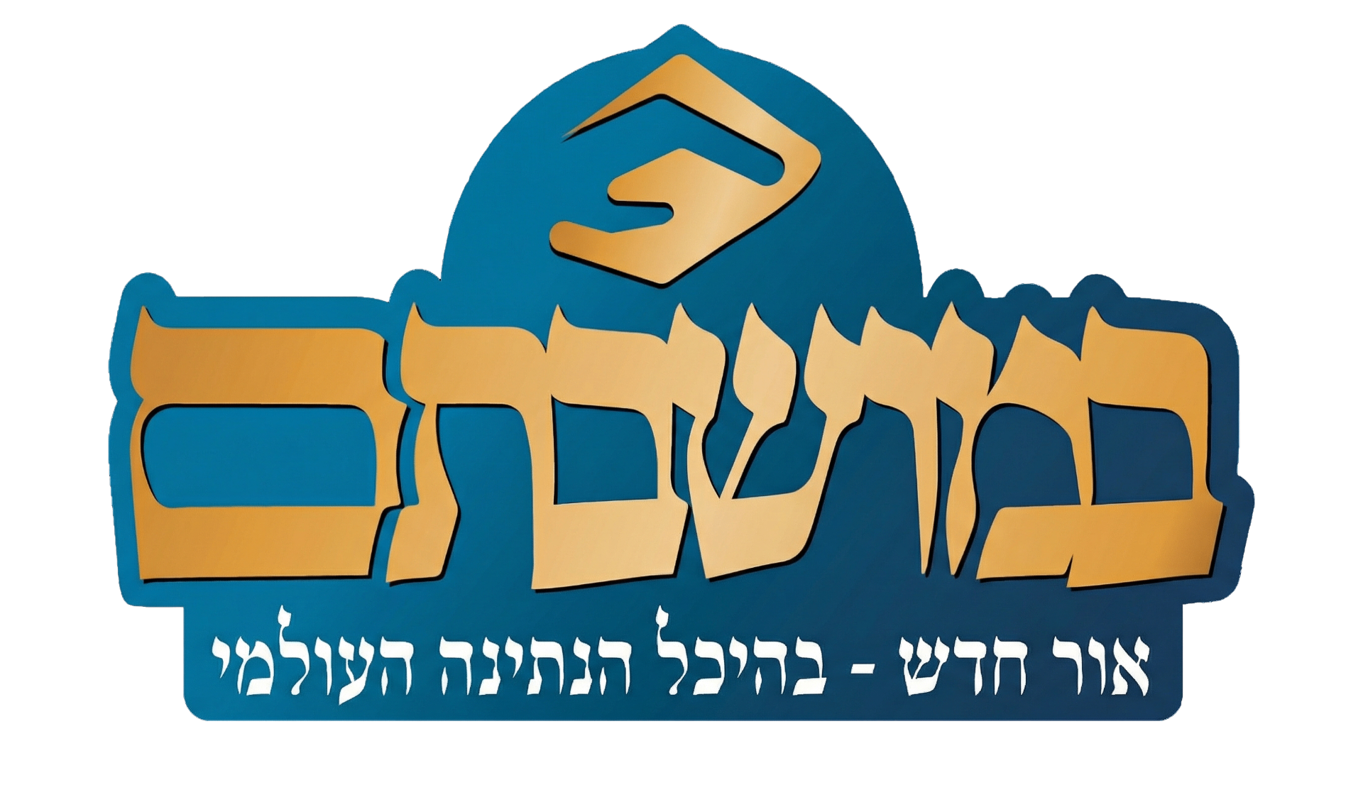 עמותת 'אור חדש במושבותם'